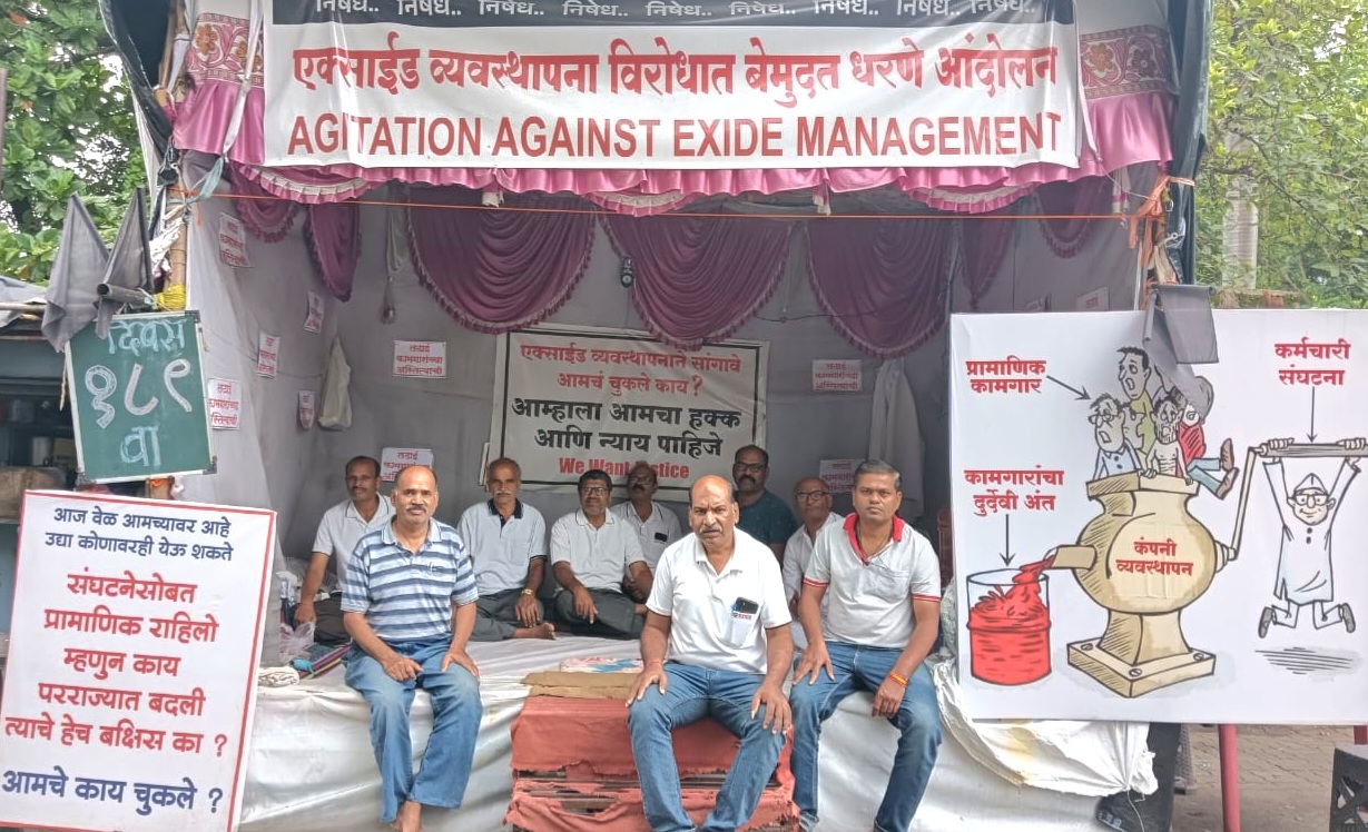 एक्साईड कंपनी समोर कामगारांचे बेमुदत धरणे आंदोलन