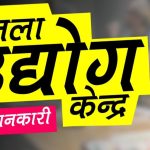 नवीन उद्योगाकरिता टोल फ्री क्रमांकावर संपर्क साधण्याचे आवाहन