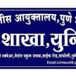 दोन वर्षांसाठी तडीपार असलेला आरोपी जेरबंद  गुन्हे शाखा यूनिट -६ ची कामगिरी