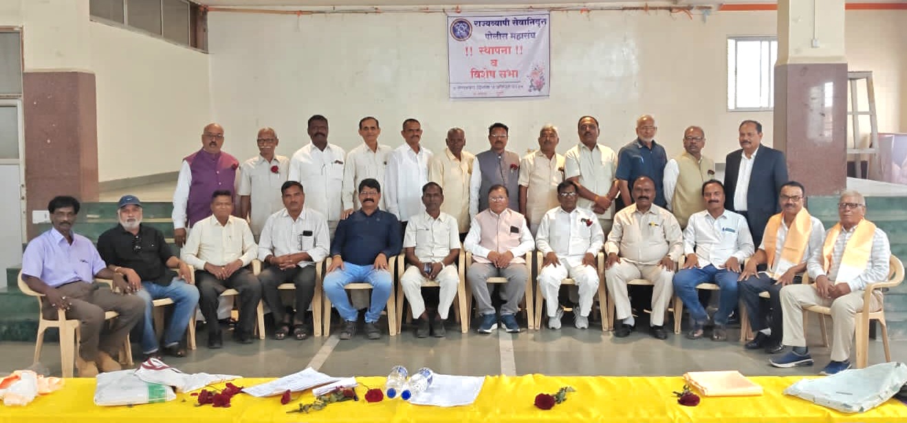 महाराष्ट्र राज्यातील प्रत्येक जिल्ह्याच्या सेवानिवृत्त पोलिस संघटनांचे एकीकरण