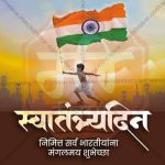 सर्वांना स्वातंत्र्य दिनाच्या हार्दिक शुभेच्छा
