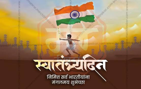 सर्वांना स्वातंत्र्य दिनाच्या हार्दिक शुभेच्छा