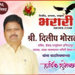 दिलीप भोसले सर वाढदिवस विशेष 