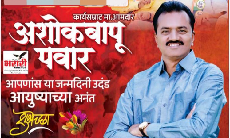 कार्यसम्राट मा आमदार अशोक बापू पवार वाढदिवस विशेष