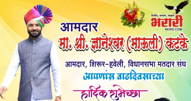 शिरूर हवेलीचे आमदार माऊली (आबा) कटके वाढदिवस विशेष