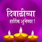 दिवाळी सणाच्या सर्व नागरिकांना हार्दिक शुभेच्छा