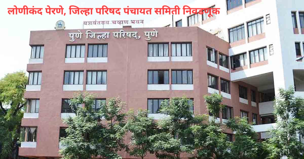 बाबाजींचा कल जिकडे लोणीकंद पेरणे गटाचा उमेदवार जिंकणार तिकडे 