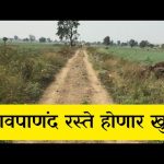 राज्यात शिवपाणंद रस्त्यांच्या हद्दी होणार निश्चित व रस्ते होणार खुले