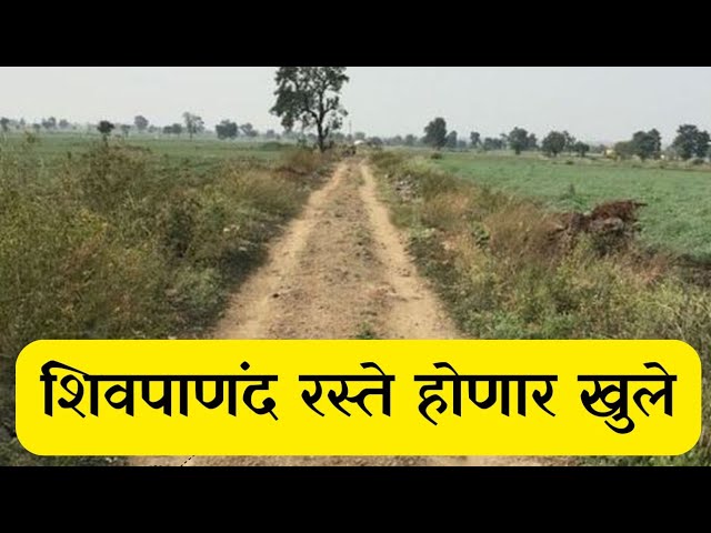 राज्यात शिवपाणंद रस्त्यांच्या हद्दी होणार निश्चित व रस्ते होणार खुले