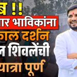 केंदुर पाबळ जिल्हा परिषद गटात प्रफुल्ल शिवले यांची सहावी उज्जैन यात्रा उत्साहात संपन्न एकवीस हजार लोकांनी घेतले उज्जैन श्री महाकालेश्वरचे दर्शन