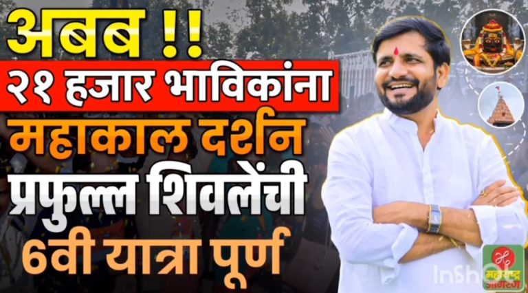 केंदुर पाबळ जिल्हा परिषद गटात प्रफुल्ल शिवले यांची सहावी उज्जैन यात्रा उत्साहात संपन्न एकवीस हजार लोकांनी घेतले उज्जैन श्री महाकालेश्वरचे दर्शन