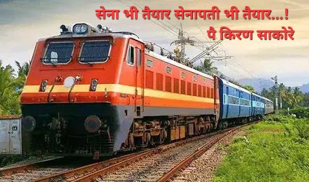 सेना भी तैयार सेनापती भी तैयार …! किरण साकोरे यांची तिसरी ट्रेन पुण्याहून आयोध्या काशी