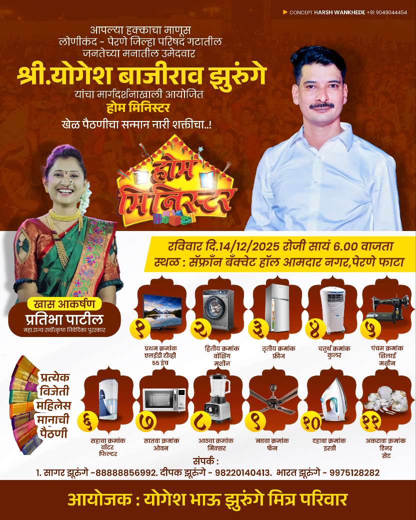 लोणीकंद पेरणे जि प गटात योगेशभाऊ झुरुंगे मित्र परिवार आयोजित खेळ पैठणीचा