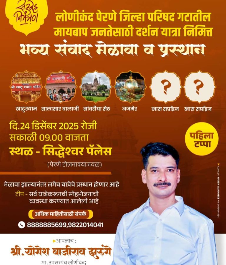 योगेश झुरुंगे आयोजित राजस्थान यात्रेच्या पहिल्या टप्प्याचे भव्य प्रस्थान