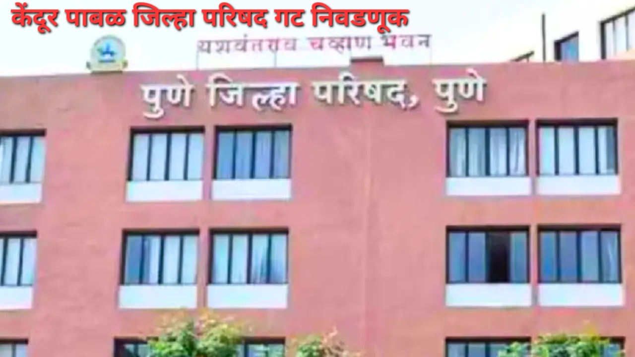 केंदूर पाबळ जिल्हा परिषद गटात इच्छुकांची रेलचेल अनेक मुरब्बी आमने-सामने 