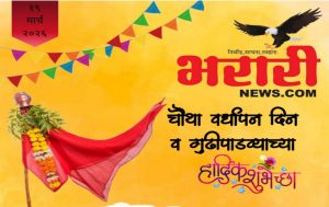 गुढीपाडवा व भरारी न्यूज वर्धापन दिनाच्या हार्दिक शुभेच्छा