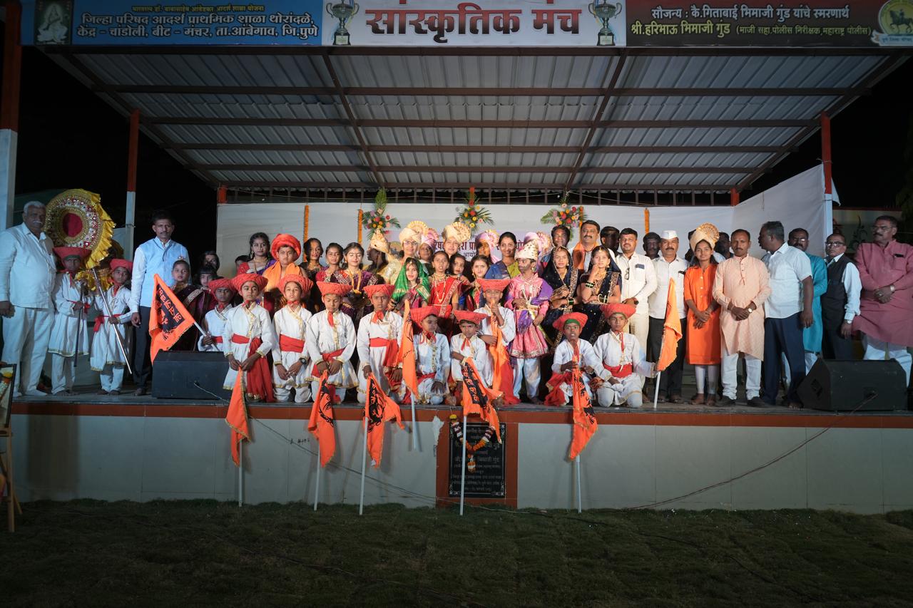 थोरांदळे येथील जिल्हा परिषद शाळेत सांस्कृतिक कला महोत्सव मोठ्या उत्साहात संपन्न