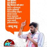 ९ ऑगस्टला केंद्रीय कृषीमंत्र्यांच्या घरावर धडकणार १ दिवसीय लाक्षणिक उपोषणात बच्चू कडूंचा एल्गार