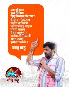 ९ ऑगस्टला केंद्रीय कृषीमंत्र्यांच्या घरावर धडकणार १ दिवसीय लाक्षणिक उपोषणात बच्चू कडूंचा एल्गार