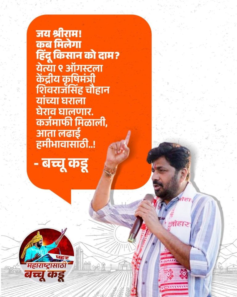 ९ ऑगस्टला केंद्रीय कृषीमंत्र्यांच्या घरावर धडकणार १ दिवसीय लाक्षणिक उपोषणात बच्चू कडूंचा एल्गार