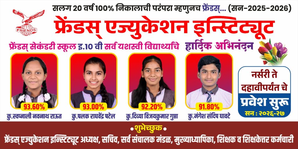 कोरेगाव भीमा येथील फ्रेंड्स स्कूल 100 नंबरी मध्ये 