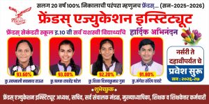 कोरेगाव भीमा येथील फ्रेंड्स स्कूल 100 नंबरी मध्ये 